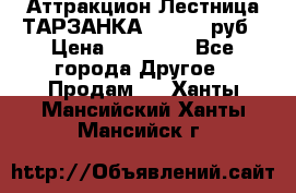 Аттракцион Лестница ТАРЗАНКА - 13000 руб › Цена ­ 13 000 - Все города Другое » Продам   . Ханты-Мансийский,Ханты-Мансийск г.